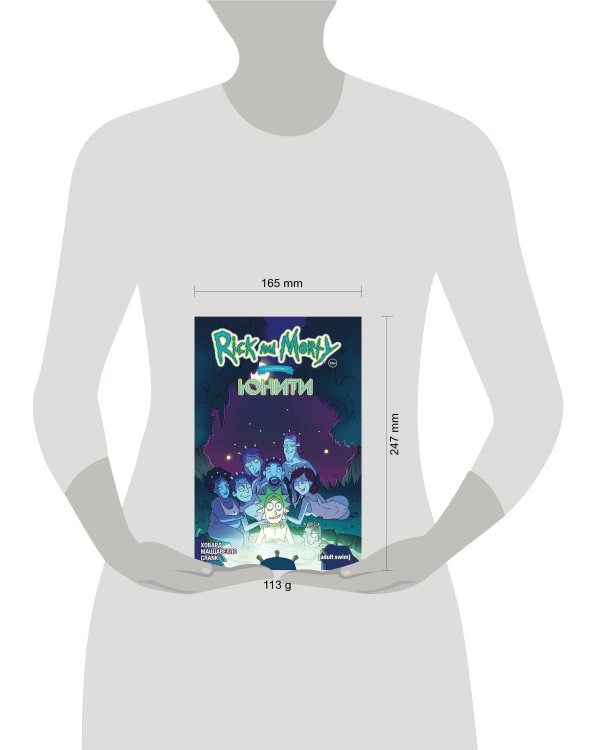 Рик и Морти представляют: Юнити