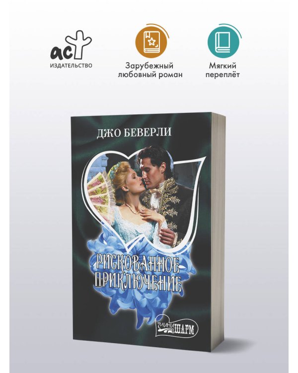 Рискованное приключение