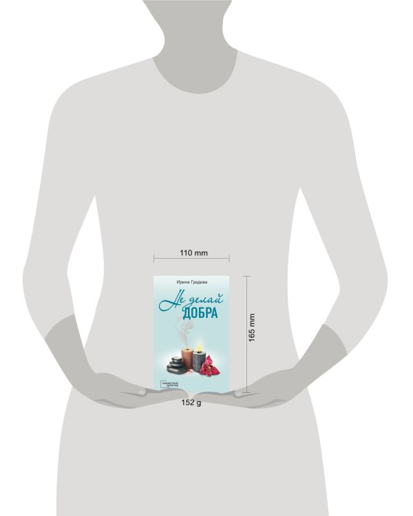 Не делай добра