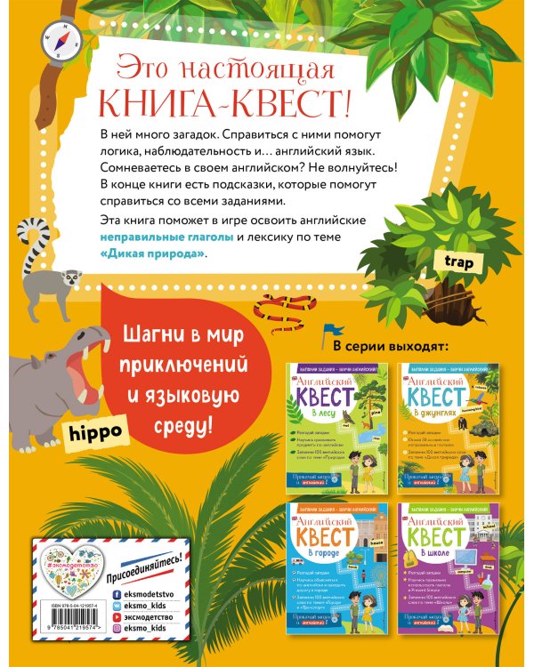 Английский квест. В джунглях. Неправильные глаголы и 100 полезных слов