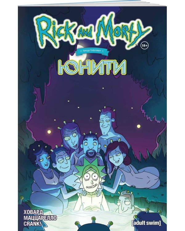 Рик и Морти представляют: Юнити