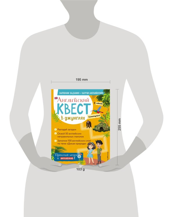 Английский квест. В джунглях. Неправильные глаголы и 100 полезных слов