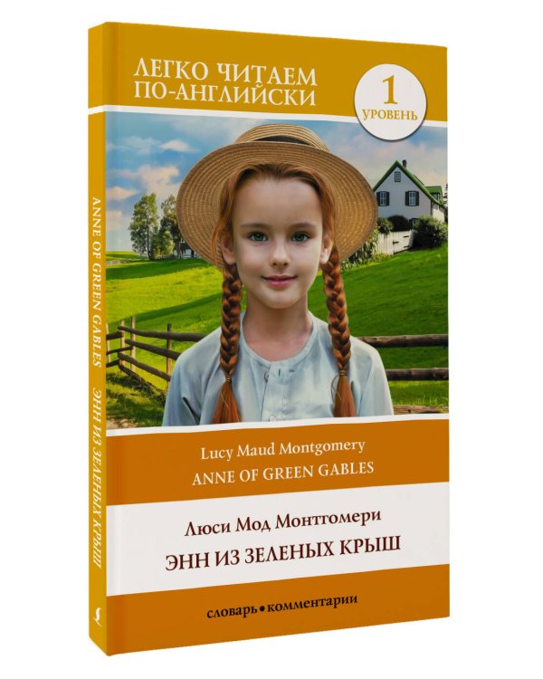 Энн из Зеленых Крыш. Уровень 1 = Anne of Green Gables
