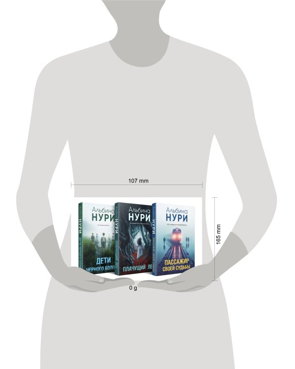 Комплект из 3-х книг. Пассажир своей судьбы + Плачущий лес + Дети черного болота