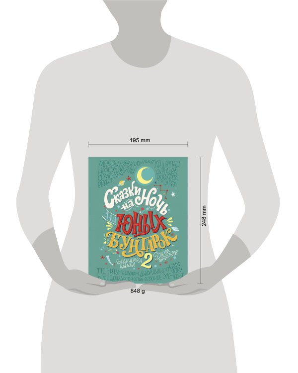 Сказки на ночь для юных бунтарок 2. Продолжение