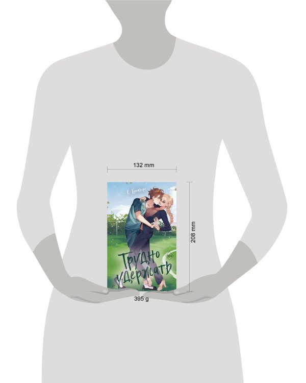 Трудно удержать (#2)