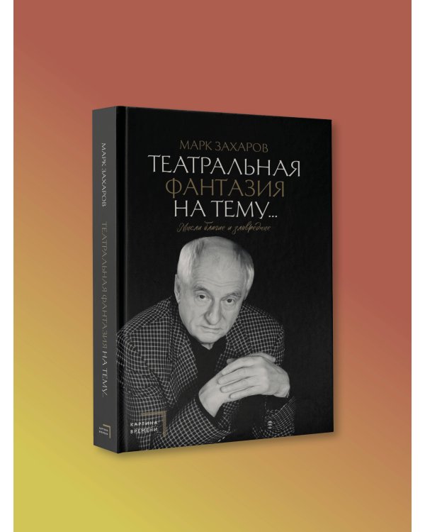 Анатолий Папанов: так хочется пожить...Воспоминания об отце, Театральная фантазия на тему...Мысли благие и зловредные. Комплект из 2 книг