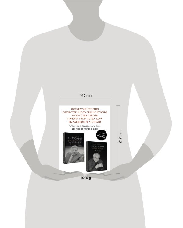 Анатолий Папанов: так хочется пожить...Воспоминания об отце, Театральная фантазия на тему...Мысли благие и зловредные. Комплект из 2 книг