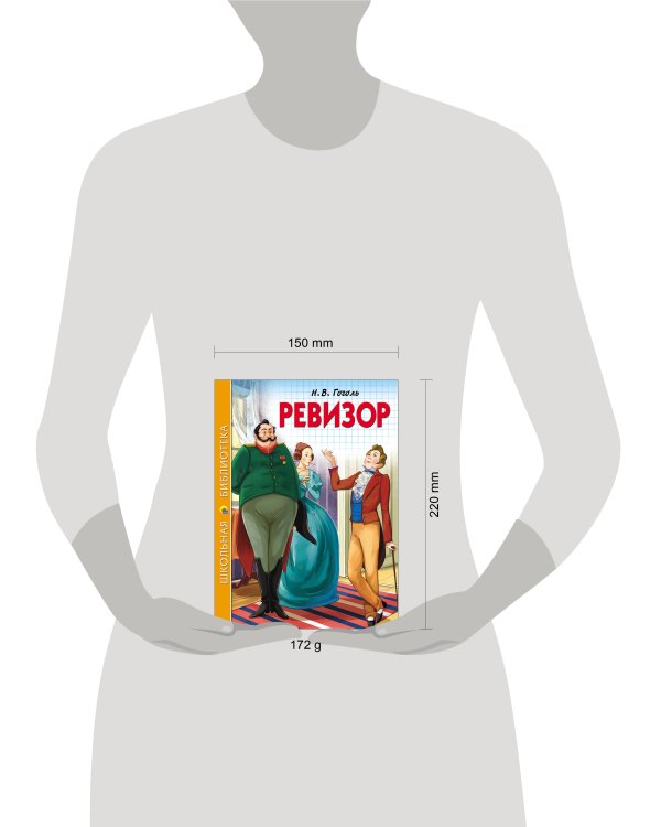 ШКОЛЬНАЯ БИБЛИОТЕКА. РЕВИЗОР (Гоголь)