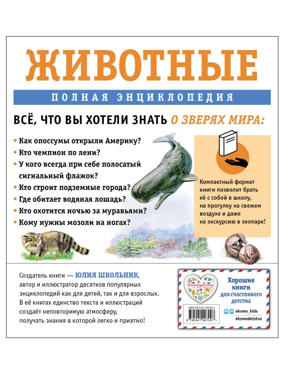 Животные. Полная энциклопедия