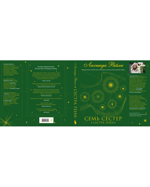 Семь сестер. Сестра тени