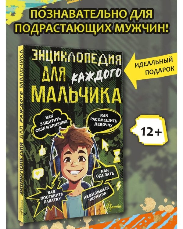 Энциклопедия для каждого мальчика