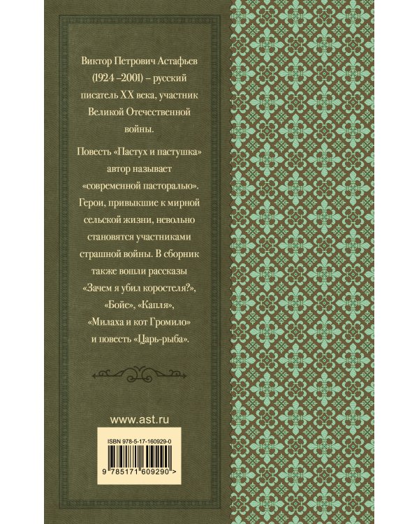 Пастух и пастушка. Повести и рассказы