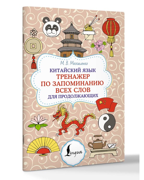 Китайский язык. Тренажер по запоминанию всех слов для продолжающих