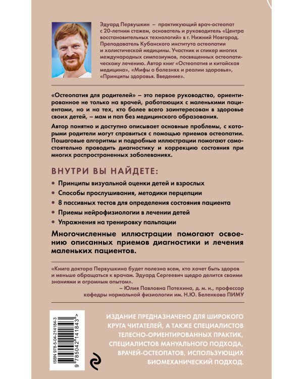 Остеопатия для родителей. Практическое руководство по восстановлению здоровья