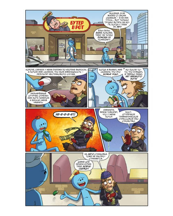 Рик и Морти представляют: Мистер Мисикс