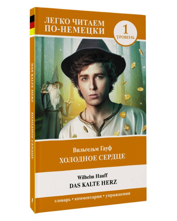 Холодное сердце. Уровень 1 = Das kalte Herz