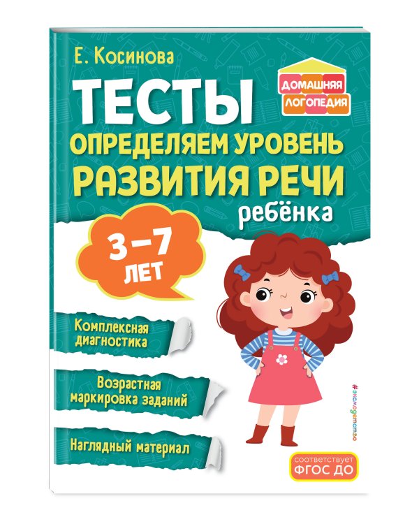 Комплект из 2х книг. Логопедический тренажер и тесты для определения уровня развития речи ребенка 3-7 лет
