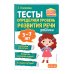 Комплект из 2х книг. Логопедический тренажер и тесты для определения уровня развития речи ребенка 3-7 лет