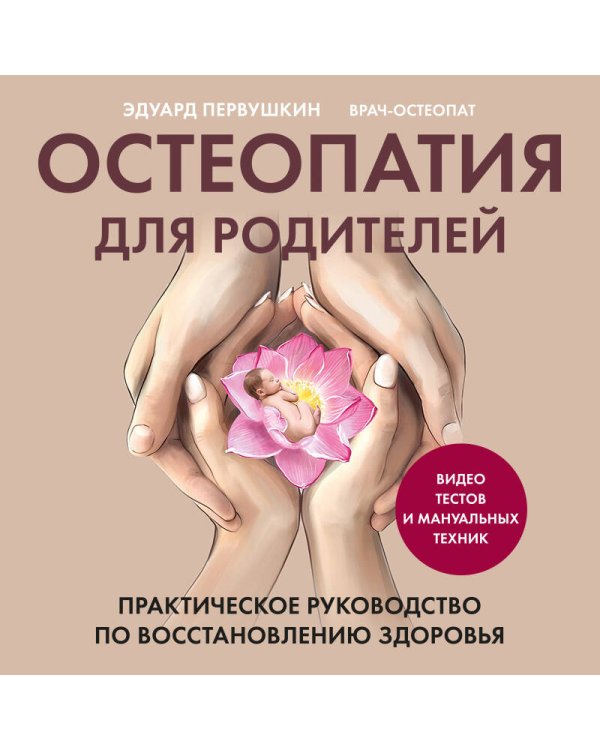 Остеопатия для родителей. Практическое руководство по восстановлению здоровья