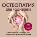 Остеопатия для родителей. Практическое руководство по восстановлению здоровья