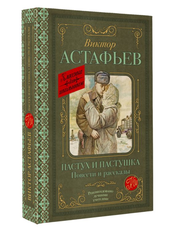 Пастух и пастушка. Повести и рассказы