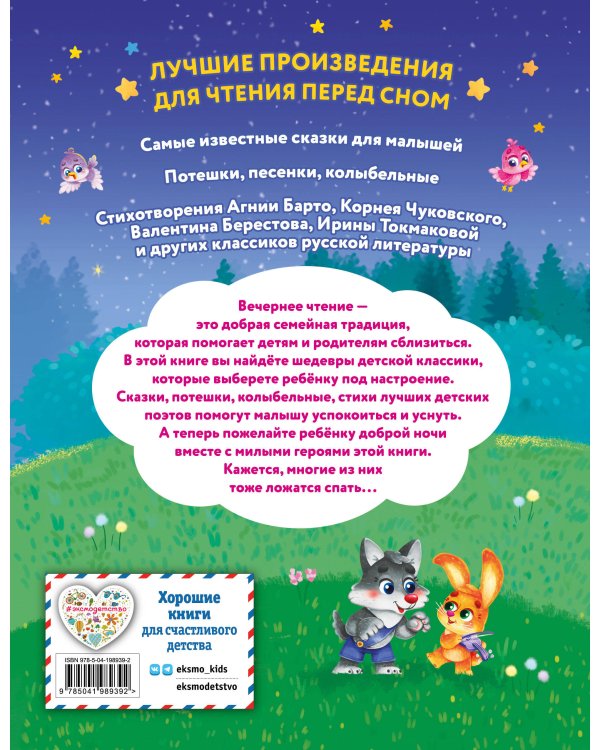 Читаем перед сном. Стихи и сказки для малышей (ил.)