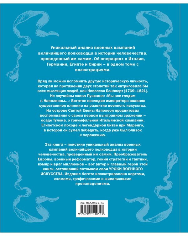 Военное искусство. Опыт величайшего полководца