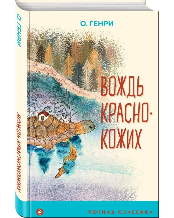 Вождь краснокожих