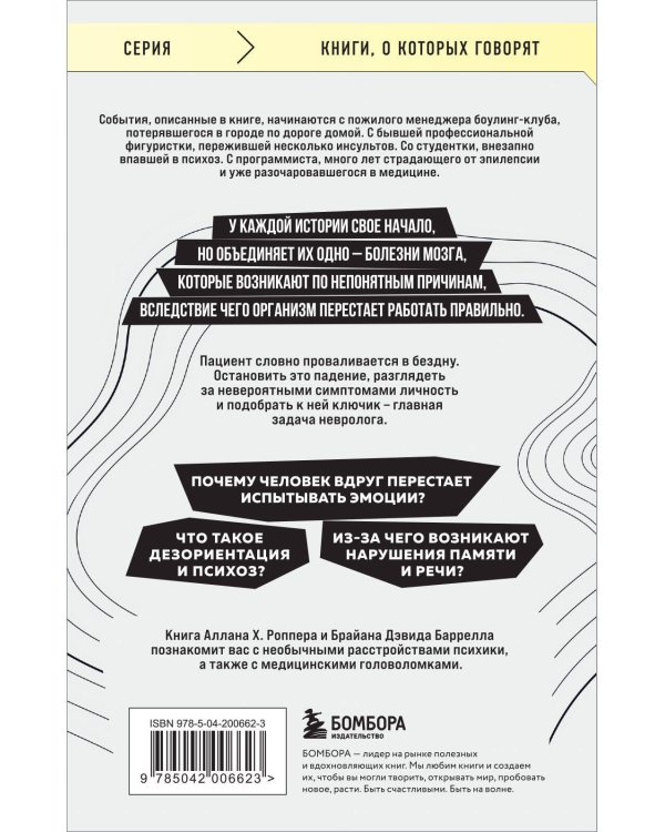 Ошибки мозга. Невролог рассказывает о странных изменениях человеческого сознания