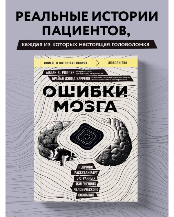 Ошибки мозга. Невролог рассказывает о странных изменениях человеческого сознания