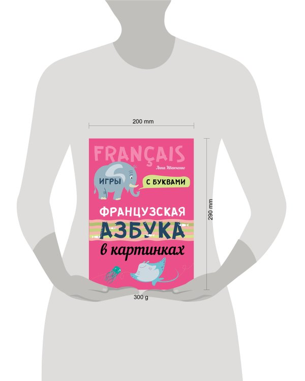 Французская азбука в картинках