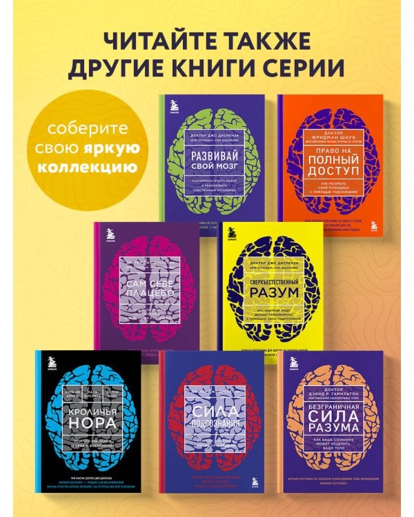 Сверхъестественный разум. Как обычные люди делают невозможное с помощью силы подсознания (ЯРКАЯ ОБЛОЖКА)