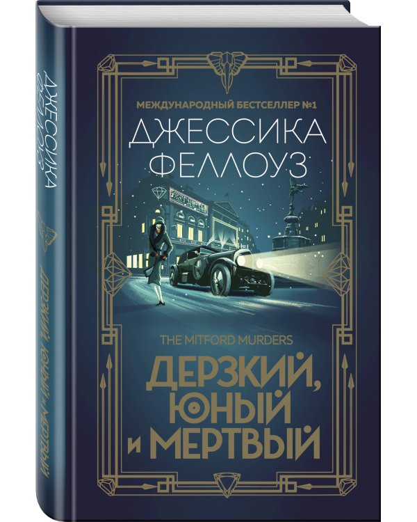 Дерзкий, юный и мертвый