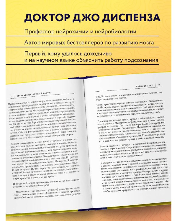 Сверхъестественный разум. Как обычные люди делают невозможное с помощью силы подсознания (ЯРКАЯ ОБЛОЖКА)