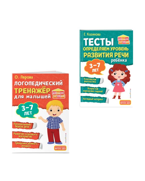 Комплект из 2х книг. Логопедический тренажер и тесты для определения уровня развития речи ребенка 3-7 лет