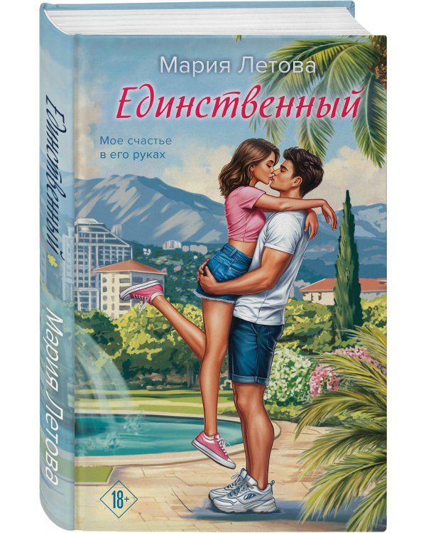 Единственный