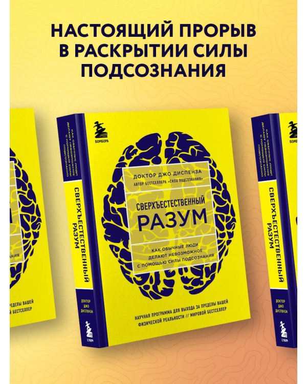 Сверхъестественный разум. Как обычные люди делают невозможное с помощью силы подсознания (ЯРКАЯ ОБЛОЖКА)