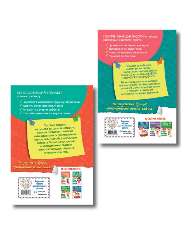 Комплект из 2х книг. Логопедический тренажер и тесты для определения уровня развития речи ребенка 3-7 лет