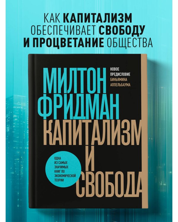 Капитализм и свобода
