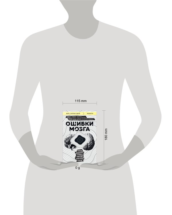 Ошибки мозга. Невролог рассказывает о странных изменениях человеческого сознания