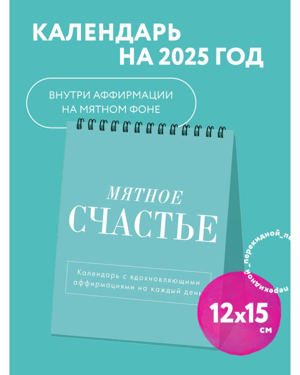 Мятное счастье. Календарь настольный-домик на 2025 год с аффирмациями