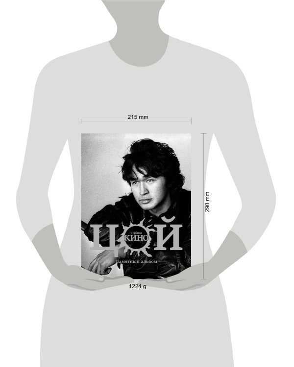 Виктор Цой и группа "Кино". Памятный альбом