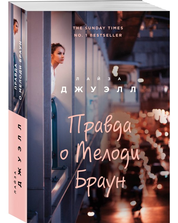 Правда о Мелоди Браун