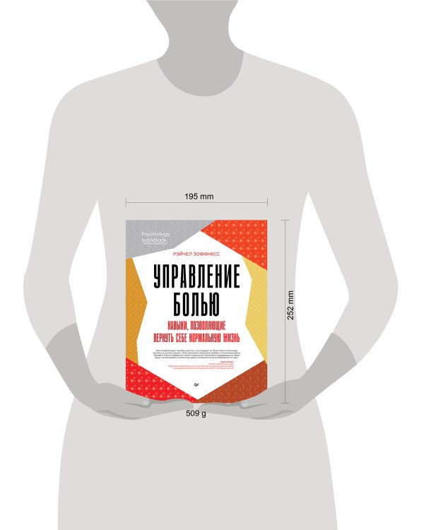 Управление болью. Навыки, позволяющие вернуть себе нормальную жизнь