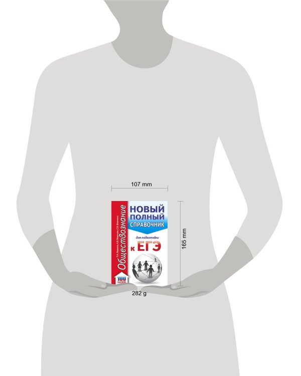 ЕГЭ. Обществознание. Новый полный справочник для подготовки к ЕГЭ