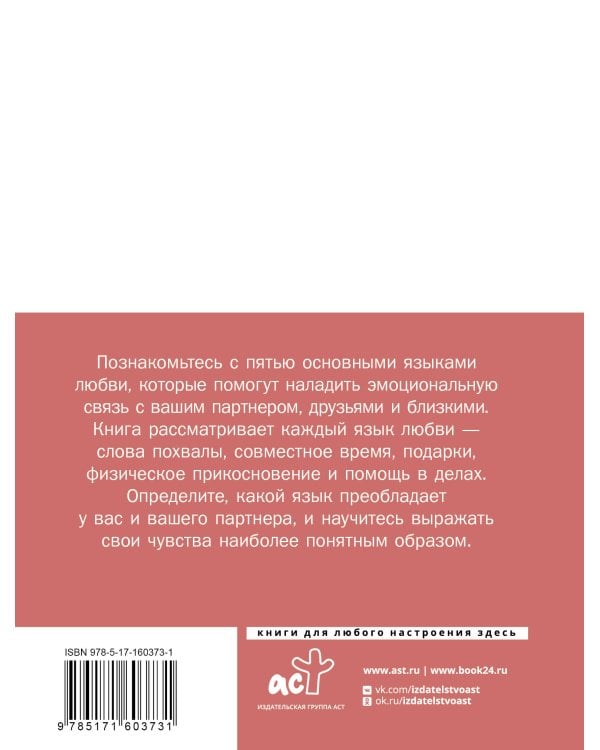 Язык любви. Как понять себя и людей вокруг