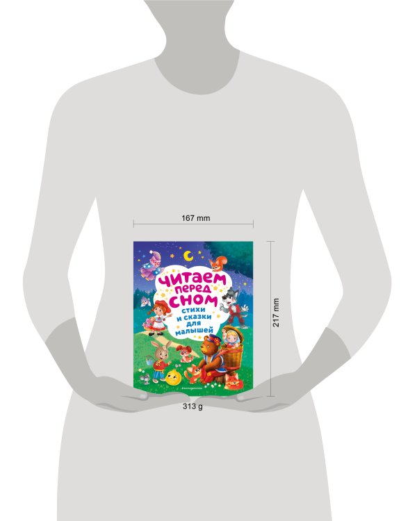 Читаем перед сном. Стихи и сказки для малышей (ил.)