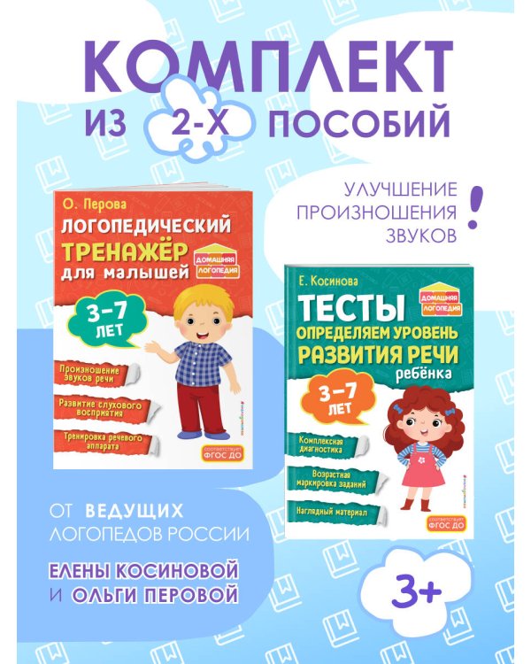 Комплект из 2х книг. Логопедический тренажер и тесты для определения уровня развития речи ребенка 3-7 лет