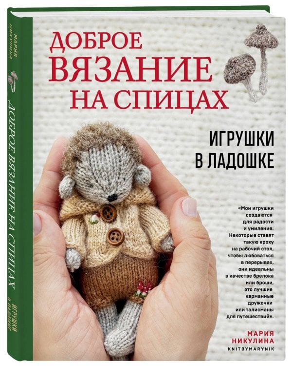 Доброе вязание на спицах. Игрушки в ладошке